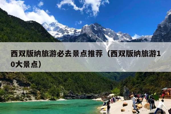 西双版纳旅游必去景点推荐（西双版纳旅游10大景点）