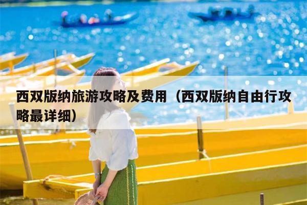 西双版纳旅游攻略及费用（西双版纳自由行攻略最详细）