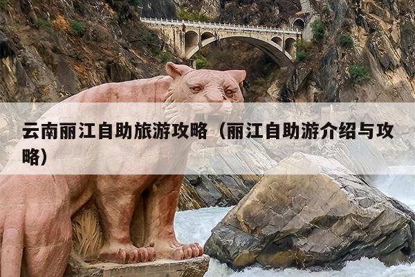 云南丽江自助旅游攻略（丽江自助游介绍与攻略）