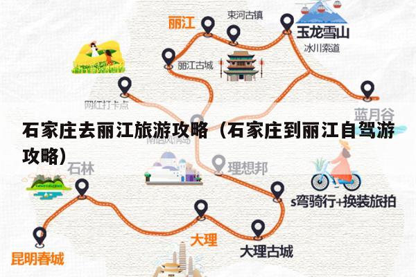 石家庄去丽江旅游攻略（石家庄到丽江自驾游攻略）