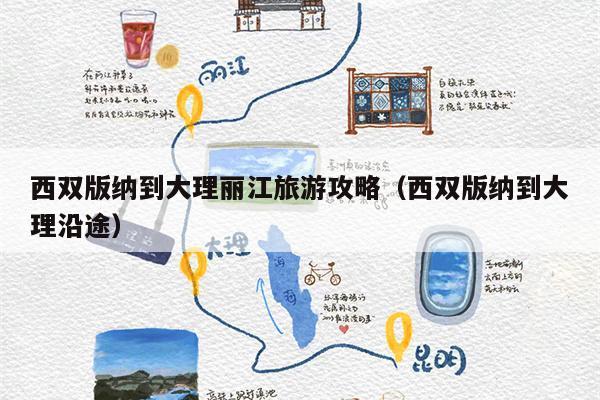 西双版纳到大理丽江旅游攻略（西双版纳到大理沿途）