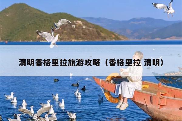 清明香格里拉旅游攻略（香格里拉 清明）