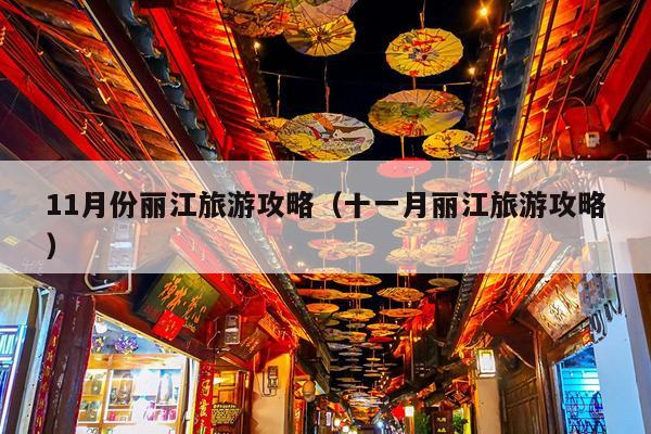 11月份丽江旅游攻略（十一月丽江旅游攻略）