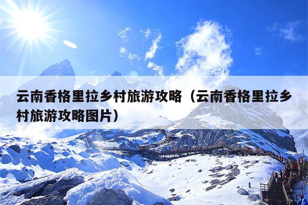 云南香格里拉乡村旅游攻略（云南香格里拉乡村旅游攻略图片）