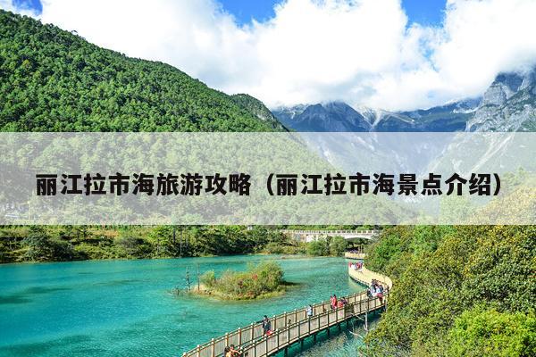 丽江拉市海旅游攻略（丽江拉市海景点介绍）