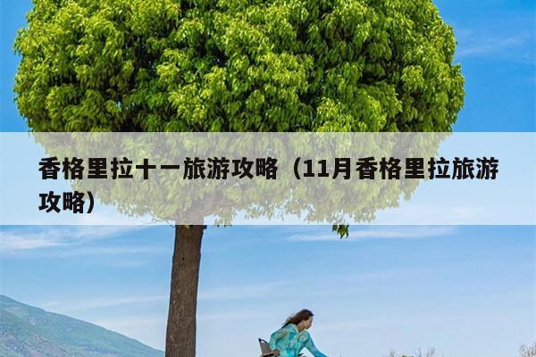 香格里拉十一旅游攻略（11月香格里拉旅游攻略）