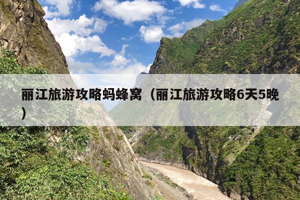 丽江旅游攻略蚂蜂窝（丽江旅游攻略6天5晚）