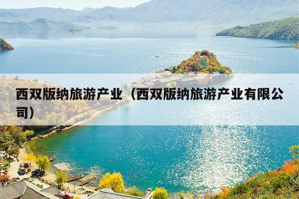 西双版纳旅游产业（西双版纳旅游产业有限公司）