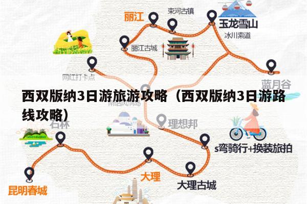 西双版纳3日游旅游攻略（西双版纳3日游路线攻略）