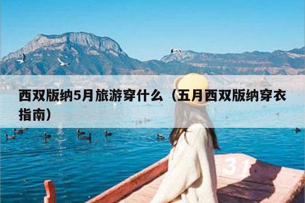 西双版纳5月旅游穿什么（五月西双版纳穿衣指南）