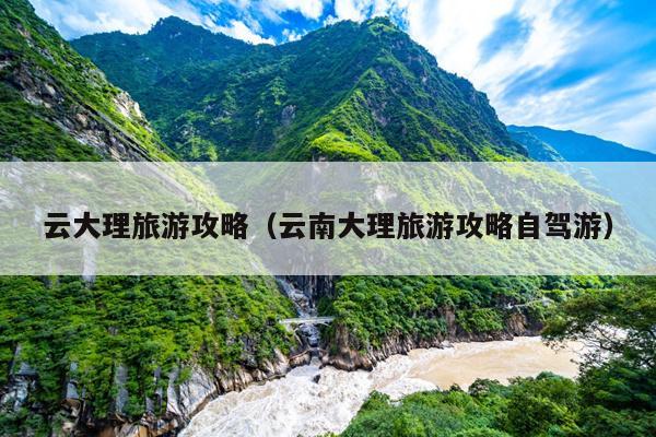 云大理旅游攻略（云南大理旅游攻略自驾游）