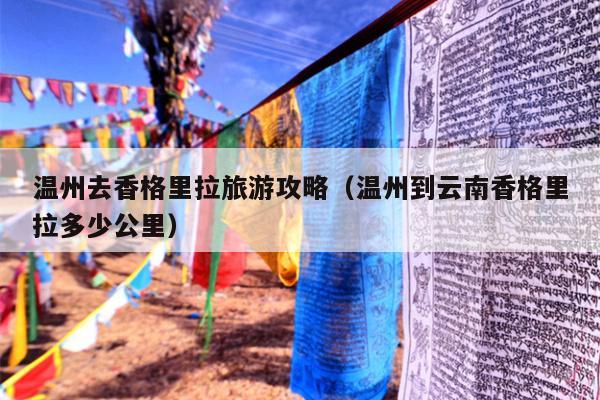 温州去香格里拉旅游攻略（温州到云南香格里拉多少公里）