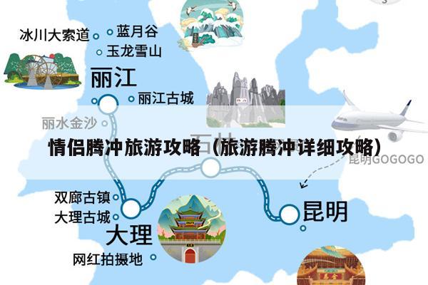 情侣腾冲旅游攻略（旅游腾冲详细攻略）