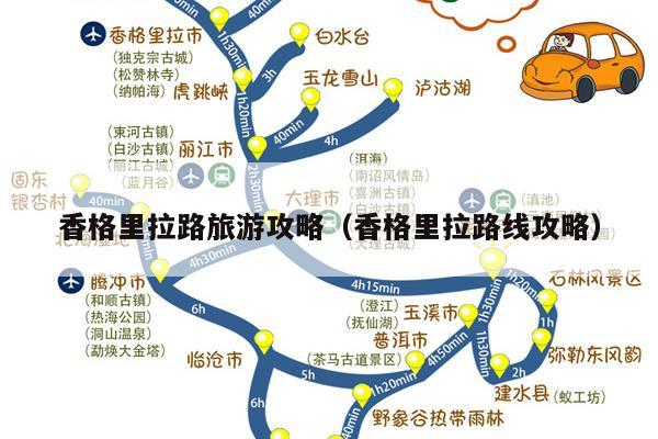 香格里拉路旅游攻略（香格里拉路线攻略）