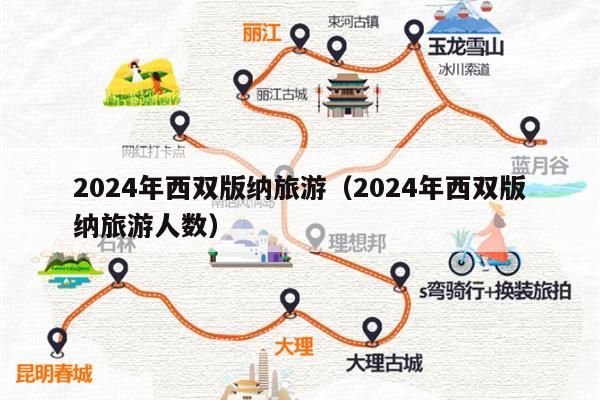 2024年西双版纳旅游（2024年西双版纳旅游人数）