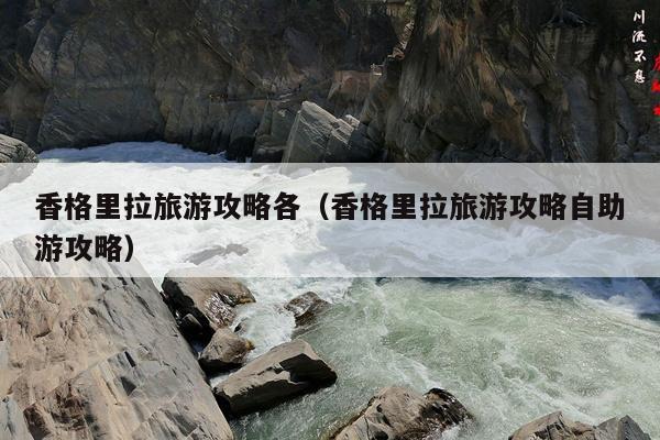 香格里拉旅游攻略各（香格里拉旅游攻略自助游攻略）