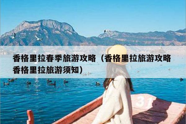 香格里拉春季旅游攻略（香格里拉旅游攻略 香格里拉旅游须知）