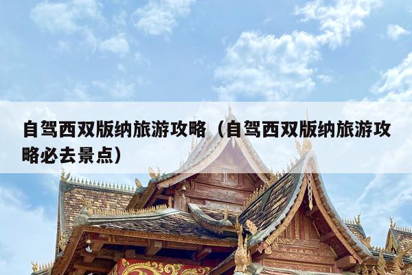 自驾西双版纳旅游攻略（自驾西双版纳旅游攻略必去景点）