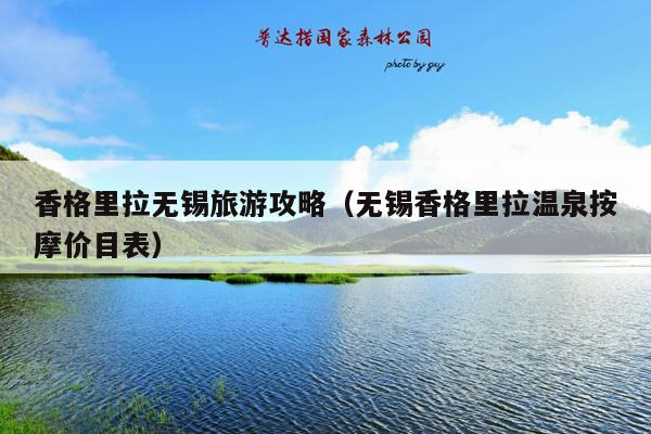 香格里拉无锡旅游攻略（无锡香格里拉温泉按摩价目表）