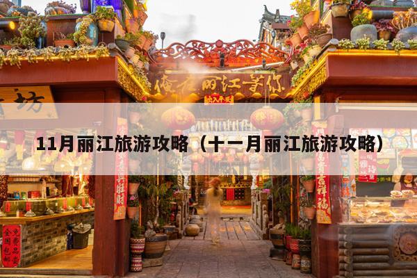 11月丽江旅游攻略（十一月丽江旅游攻略）