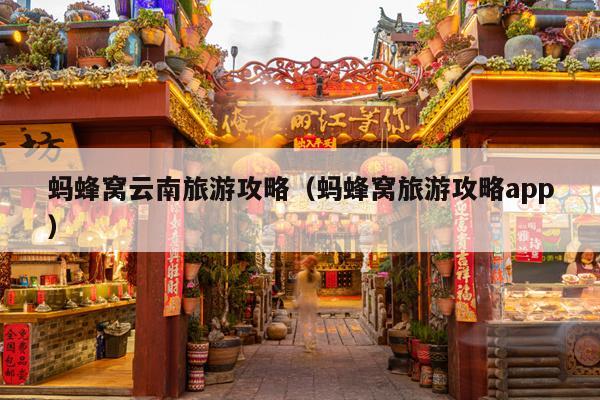 蚂蜂窝云南旅游攻略（蚂蜂窝旅游攻略app）