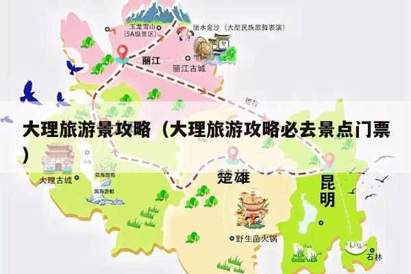 大理旅游景攻略（大理旅游攻略必去景点门票）