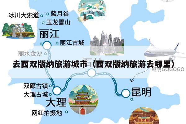 去西双版纳旅游城市（西双版纳旅游去哪里）