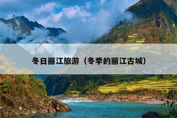 冬日丽江旅游（冬季的丽江古城）