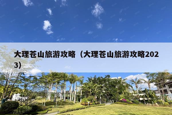 大理苍山旅游攻略（大理苍山旅游攻略2023）