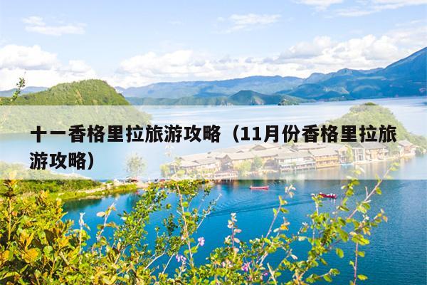 十一香格里拉旅游攻略（11月份香格里拉旅游攻略）