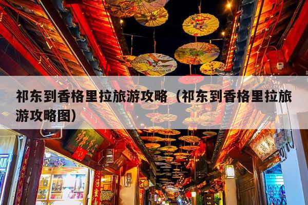 祁东到香格里拉旅游攻略（祁东到香格里拉旅游攻略图）