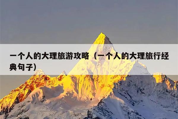 一个人的大理旅游攻略（一个人的大理旅行经典句子）