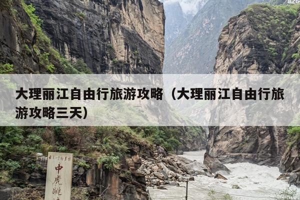 大理丽江自由行旅游攻略（大理丽江自由行旅游攻略三天）