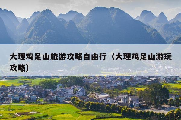 大理鸡足山旅游攻略自由行（大理鸡足山游玩攻略）