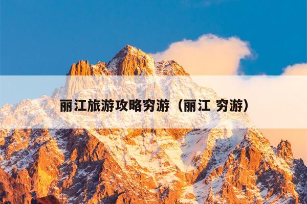 丽江旅游攻略穷游（丽江 穷游）