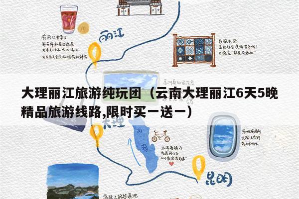 大理丽江旅游纯玩团（云南大理丽江6天5晚精品旅游线路,限时买一送一）