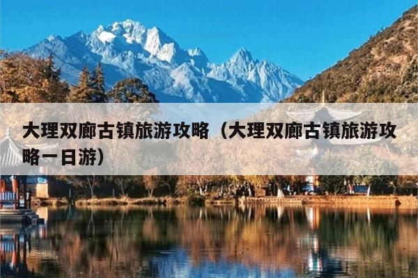 大理双廊古镇旅游攻略（大理双廊古镇旅游攻略一日游）